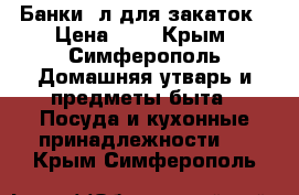 Банки 3л для закаток › Цена ­ 7 - Крым, Симферополь Домашняя утварь и предметы быта » Посуда и кухонные принадлежности   . Крым,Симферополь